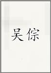 吴倧