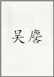 吴麐