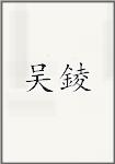 吴錂