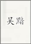 吴黯