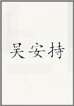 吴安持
