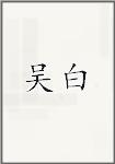 吴白