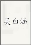吴白涵