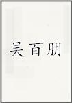 吴百朋