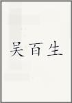 吴百生