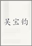 吴宝钧