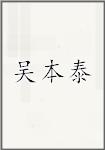 吴本泰