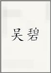 吴碧