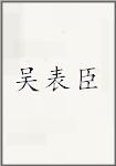 吴表臣
