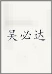 吴必达