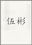 伍彬