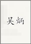 吴炳