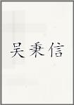 吴秉信