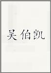 吴伯凯