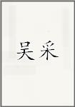 吴采