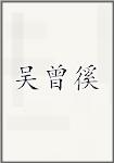 吴曾徯