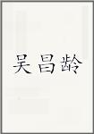 吴昌龄