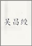 吴昌绶