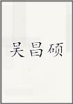 吴昌硕