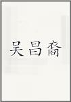 吴昌裔