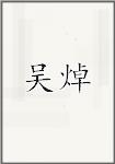 吴焯