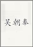 吴朝奉