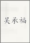 吴承福