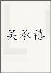吴承禧