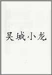 吴城小龙