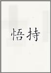 悟持