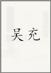 吴充