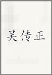 吴传正