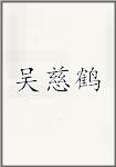吴慈鹤