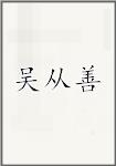吴从善