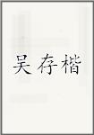 吴存楷