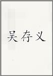 吴存义