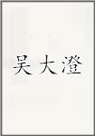 吴大澄
