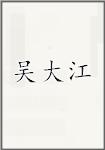 吴大江