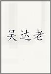 吴达老