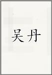 吴丹