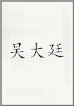吴大廷