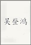 吴登鸿