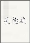 吴德旋
