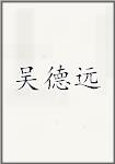 吴德远