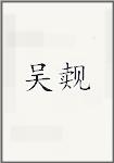 吴觌
