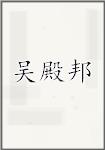 吴殿邦