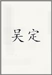 吴定