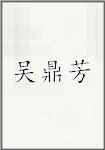 吴鼎芳