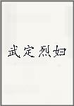 武定烈妇