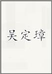 吴定璋
